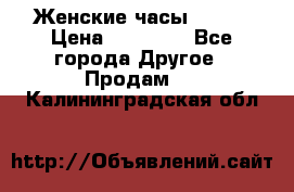 Женские часы Omega › Цена ­ 20 000 - Все города Другое » Продам   . Калининградская обл.